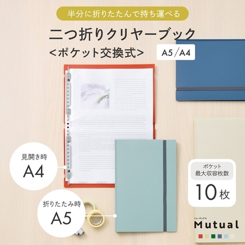 二つ折りクリヤーブック交換式 A5(A4・2ツ折)