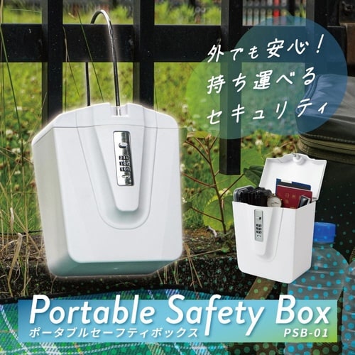 ポータブルセーフティボックス ホワイト
