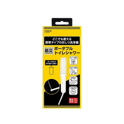 トラベルトイレシャワー