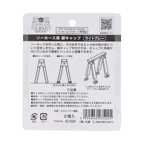 ID022 ソーホース用脚キャップグレー