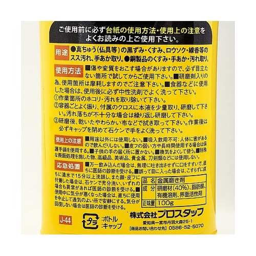 WORKS 真鍮・銅クリーナー J−44