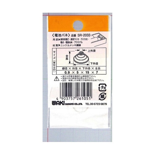 SR−2033 ニッケル電池バネ