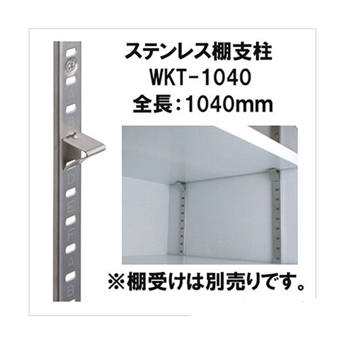 WKT−1040 ステンレス棚支柱 銀
