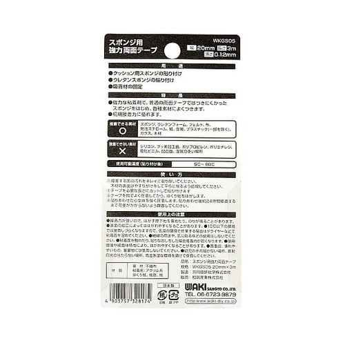 スポンジ用両面テープ 3mm WKGS0