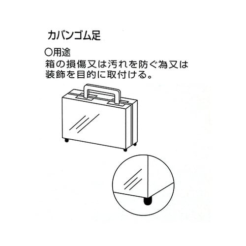 カバンゴム足 小 床面横幅17.5mm×