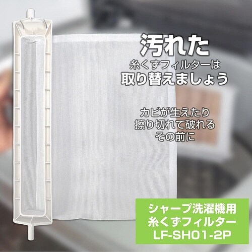 LF−SH01−2P 糸くずフィルタ