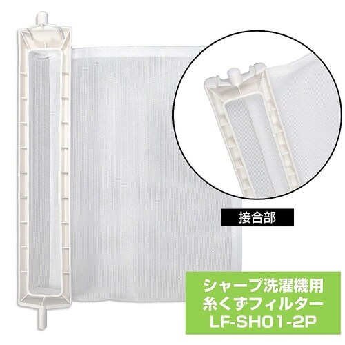 LF−SH01−2P 糸くずフィルタ