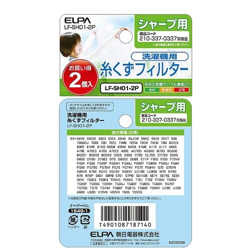 LF−SH01−2P 糸くずフィルタ