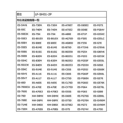 LF−SH01−2P 糸くずフィルタ