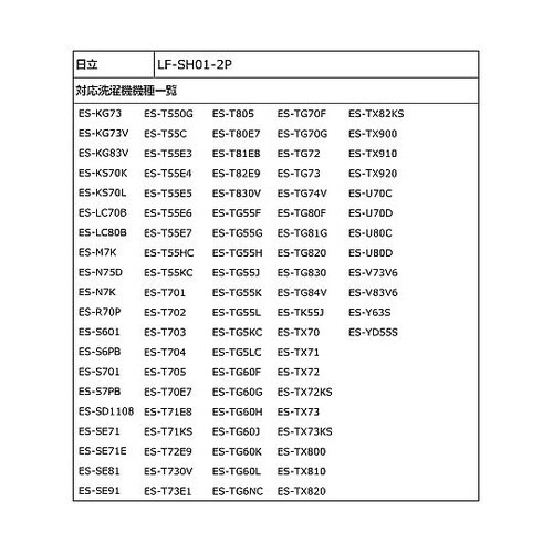 LF−SH01−2P 糸くずフィルタ