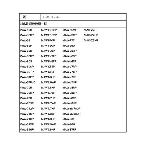 LF−M01−2P 糸くずフィルター
