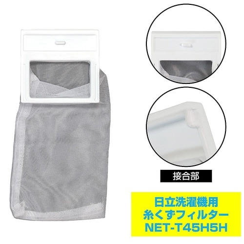 NET−T45H5H 糸くずフィルター