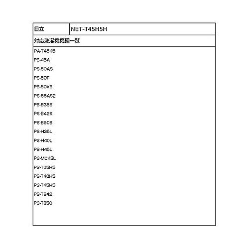NET−T45H5H 糸くずフィルター