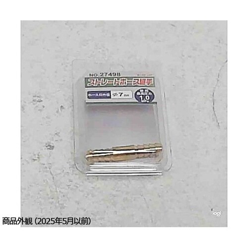 ストレートホース継手 7mm