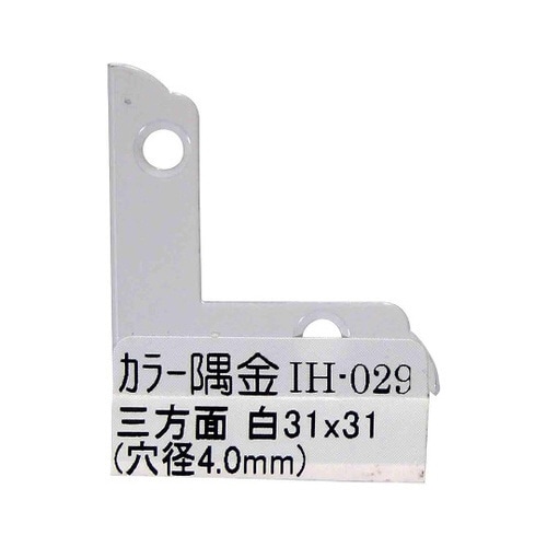 IH−029 カラー隅金 三方面 白