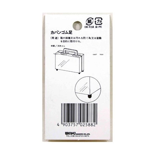 カバンゴム足 少々 床面横幅13mm×上