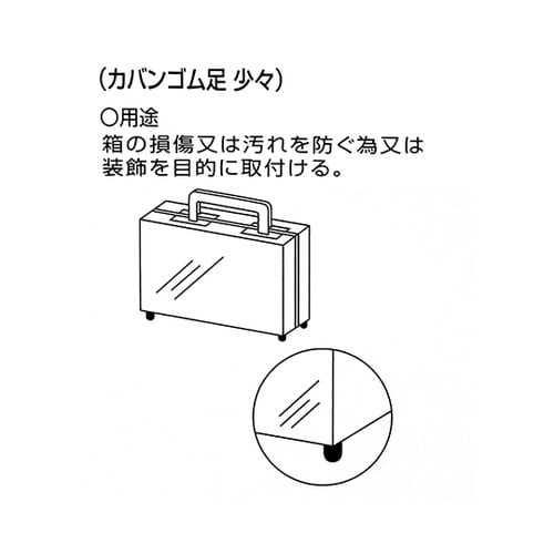カバンゴム足 少々 床面横幅13mm×上