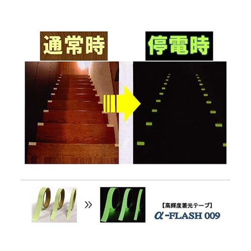 高輝度蓄光テープ ある・ふら 10mm×