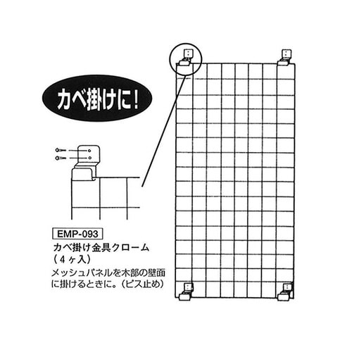 カベ掛け金具30 メッシュパネル30用