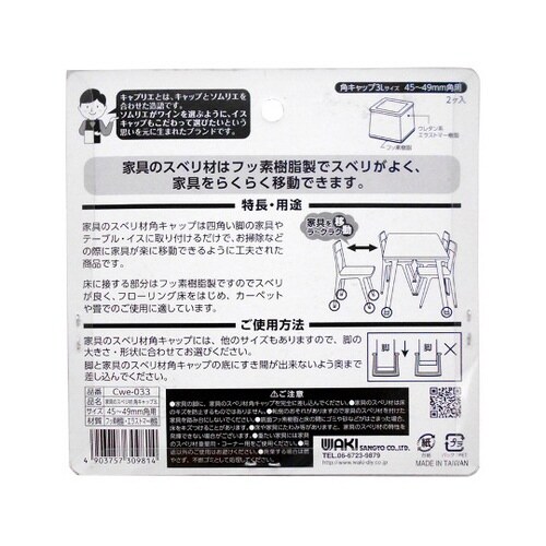 家具のスベリ材 角キャップ 3L 2個入