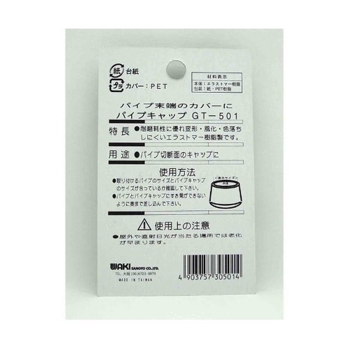 GT−501 丸パイプ用 パイプキャップ