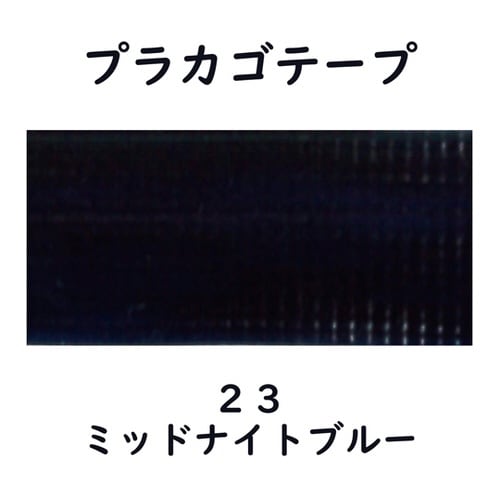 プラカゴテープ 30M ミッドナイトブル