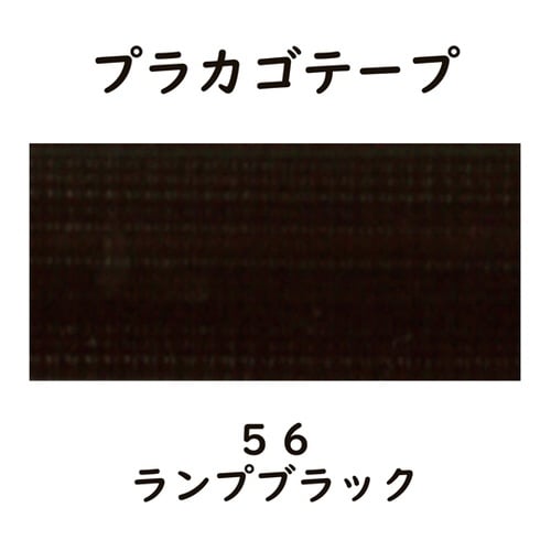 プラカゴテープ 30M ランプブラック