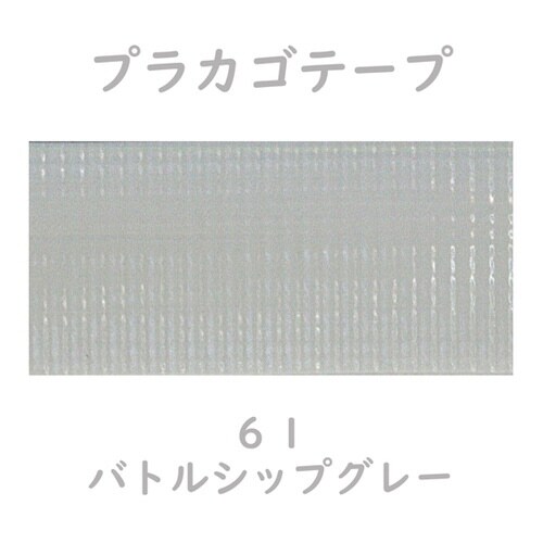 プラカゴテープ 30M バトルシップグレ