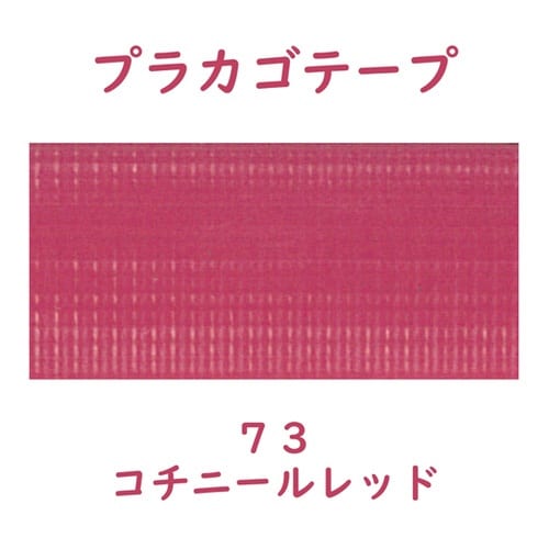 プラカゴテープ 30M コチニールレッド