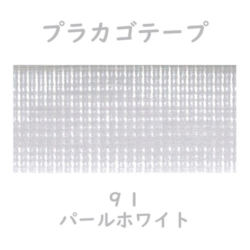 プラカゴテープ 30M パールホワイト