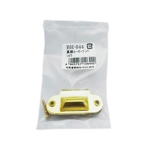 BH−644 真鍮ルーターゴンベ 少