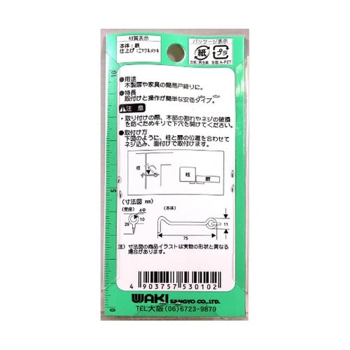 鉄ニッケルアオリ止め 75mm 2個入