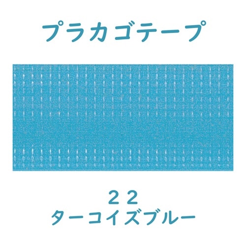 プラカゴテープ 30M ターコイズブルー