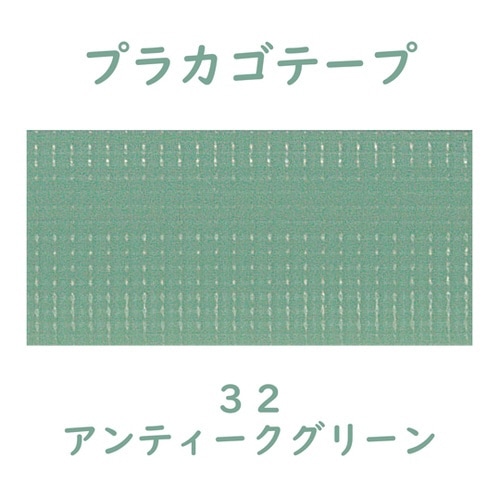 プラカゴテープ 30M アンティークグリ