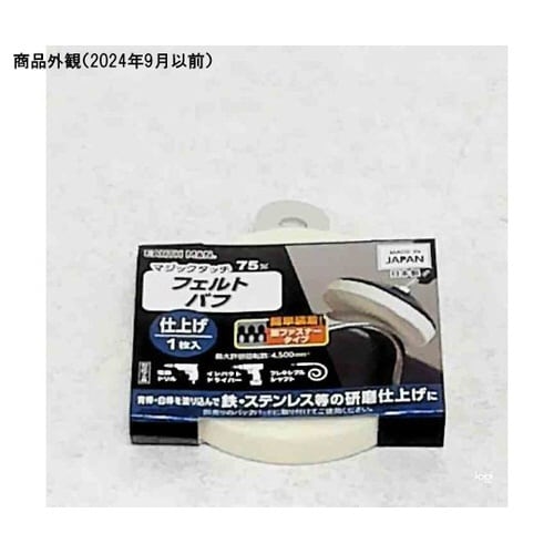 マジックタッチ75mmフェルトバフ仕上げ