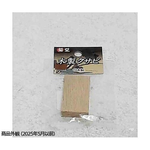 2049591 菊堂木製クサビ 小