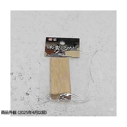 2049592 菊堂木製クサビ 中