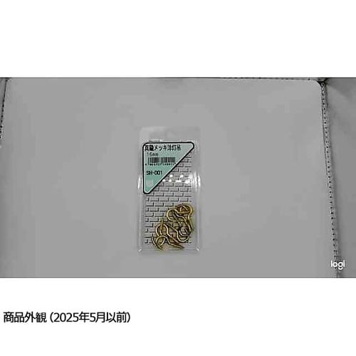 SH−001 真鍮メッキ 洋灯吊16mm