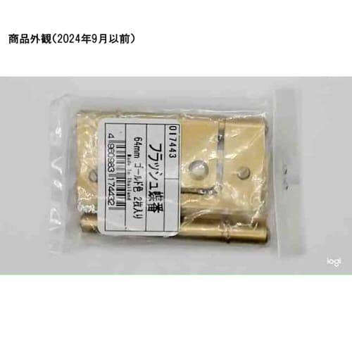 17443 フラッシュ蝶番64mm 金色