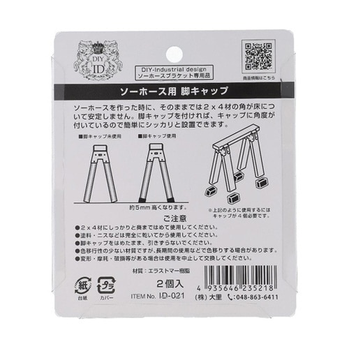 ID−021 ソーホース用脚キャップ 黒