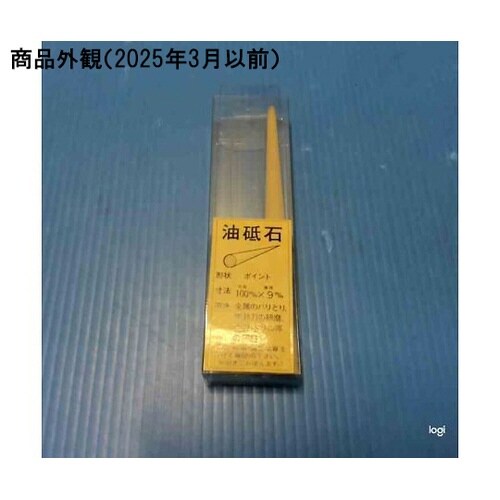 油砥スチック ポイント100x9.5mm
