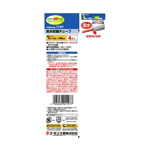 1197 熱収縮チューブ 防水タイプ