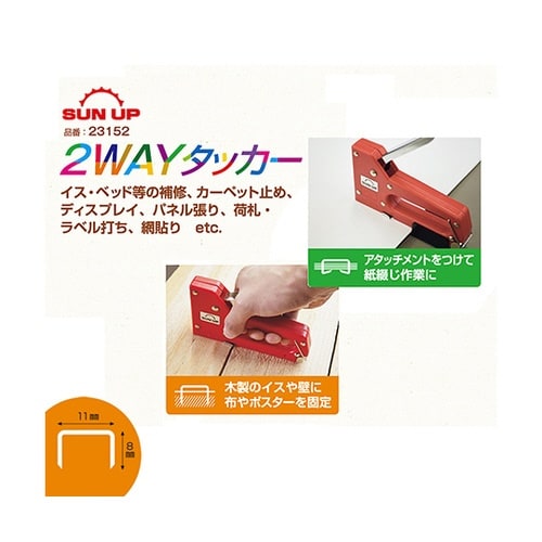 2ウェイタッカー