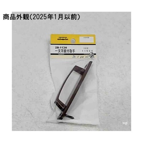 2B113H 一文字座付取手 GB