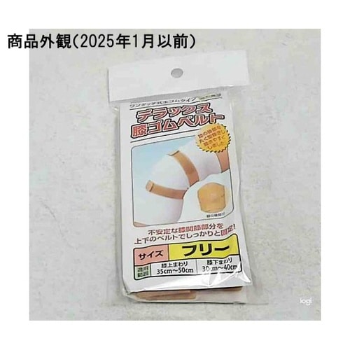 デラックス膝ゴムベルト(袋パッケージ)