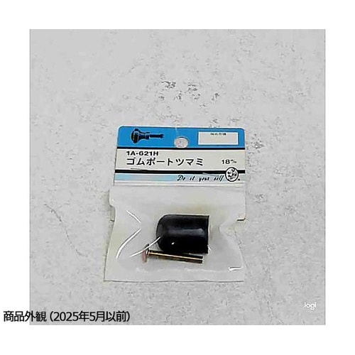 1A621H ゴムボートツマミ 18mm