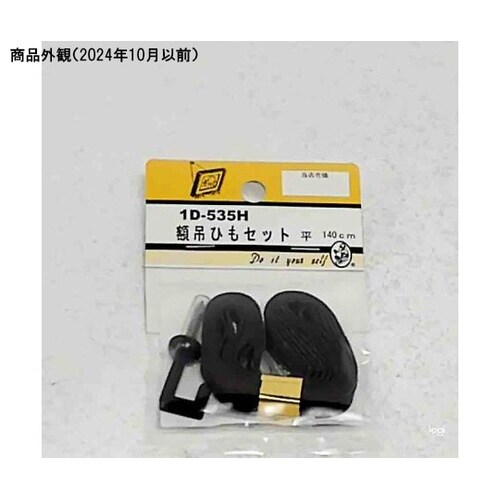 1D535H 額吊ひもセット 平