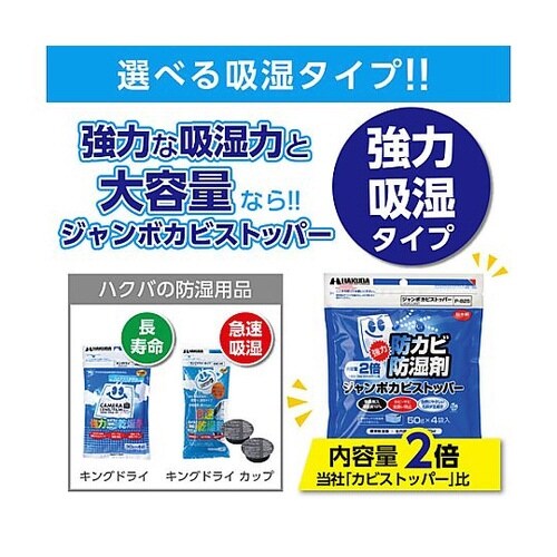 ジャンボカビストッパー 1セット(4袋入