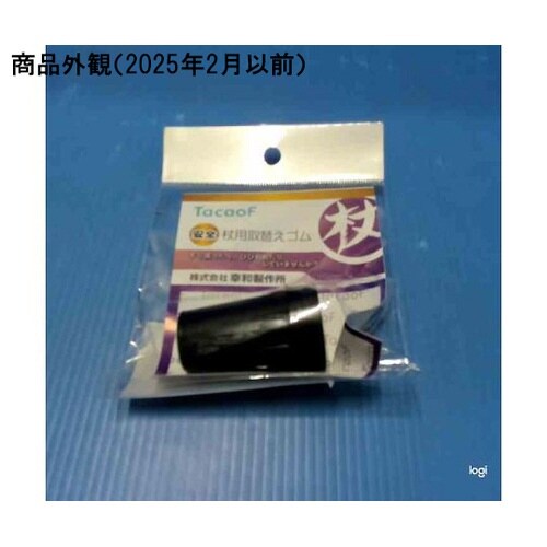 杖用取替えゴム ブラック用 E001BK