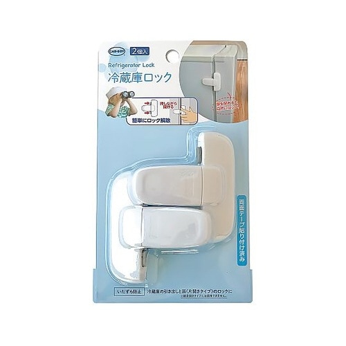 冷蔵庫ロック 2個入 BS58
